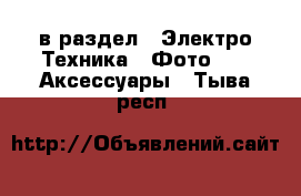  в раздел : Электро-Техника » Фото »  » Аксессуары . Тыва респ.